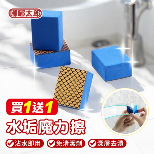 【嘟嘟太郎】買一送一 水垢魔力擦