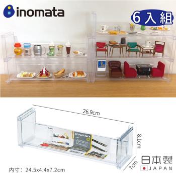 日本INOMATA 日本製壓克力長型展示架/可堆疊式-加寬版(6入組)