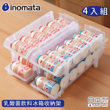 日本INOMATA 日本製乳酸菌飲料冰箱收納架(4入組)
