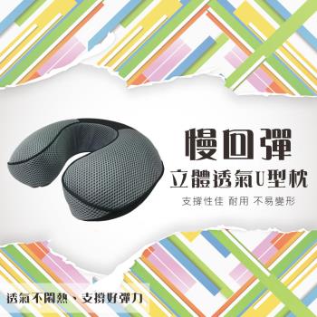 2入【安伯特】慢回彈立體透氣系列-U型枕 透氣 太空記憶海綿
