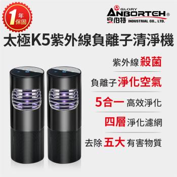 2入【安伯特】神波源 太極K5紫外線負離子 車用空氣清淨機 USB供電 紫外線殺菌 負離子淨化