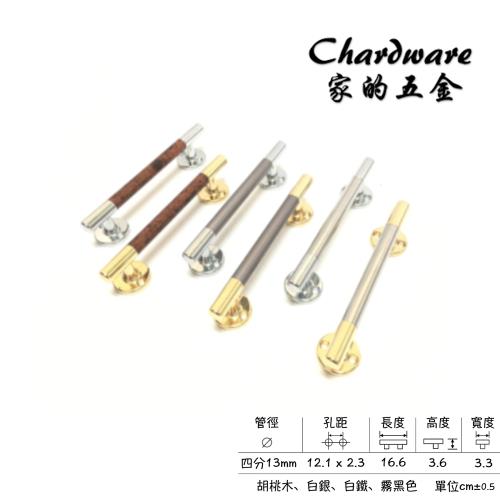 【家的五金】水平胡桃木.霧黑.白鐵.白銀 / 金.銀色門把 四分把手（165mm ）(白鐵把手.門把.落地門把手.鋁門把手.紗門把手)