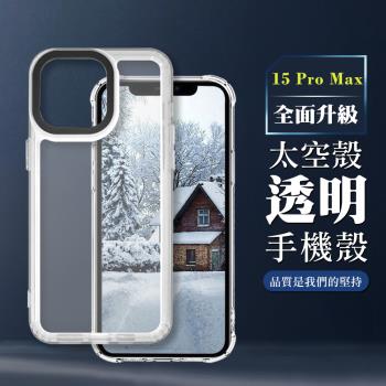 IPHONE 15 PRO MAX 6.7吋 全包升級版透明太空殼手機保護殼