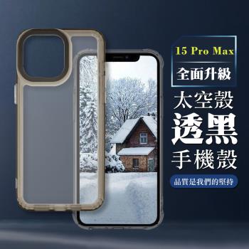 IPHONE 15 PRO MAX 6.7吋 全包升級版透黑太空殼手機保護殼