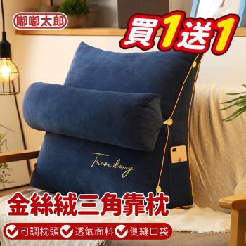 【嘟嘟太郎】買一送一 全新升級!金絲絨三角靠枕