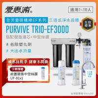 EVERPURE愛惠浦 櫥下型 PURVIVE Trio-EF3000大流量不鏽鋼龍頭三道式生飲淨水器(前置樹脂+中空絲膜)
