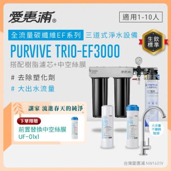 EVERPURE愛惠浦 櫥下型 PURVIVE Trio-EF3000大流量不鏽鋼龍頭三道式生飲淨水器(前置樹脂+中空絲膜)