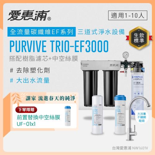 EVERPURE愛惠浦 櫥下型 PURVIVE Trio-EF3000大流量不鏽鋼龍頭三道式生飲淨水器(前置樹脂+中空絲膜)