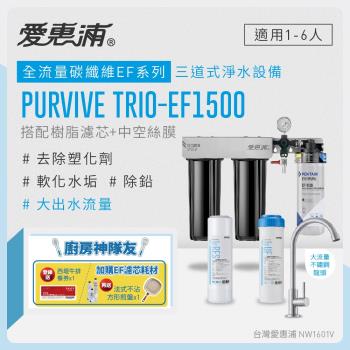 EVERPURE愛惠浦 櫥下型 PURVIVE Trio-EF1500大流量不鏽鋼龍頭三道式生飲淨水器(前置樹脂+中空絲膜)
