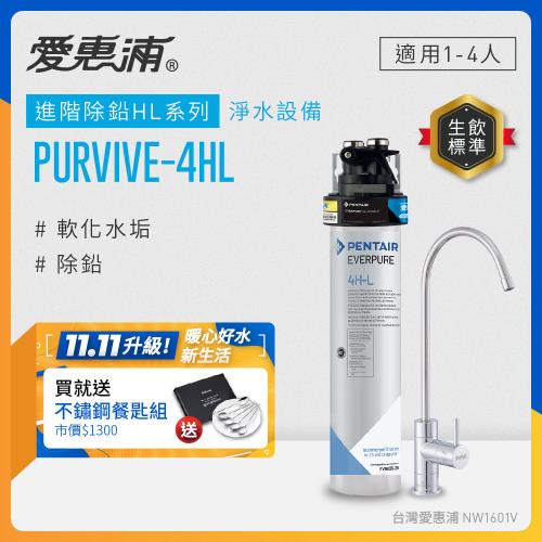 EVERPURE愛惠浦 櫥下型 PURVIVE-4HL無鉛龍頭生飲淨水器