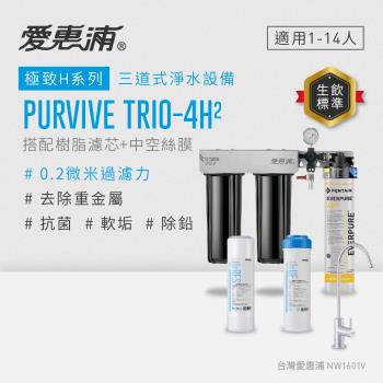 EVERPURE愛惠浦 櫥下型 PURVIVE Trio-4H2無鉛龍頭三道式生飲淨水器(前置樹脂+中空絲膜)