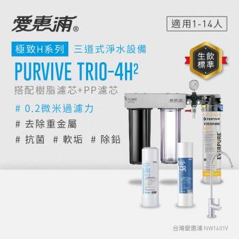 EVERPURE愛惠浦 櫥下型 PURVIVE Trio-4H2無鉛龍頭三道式生飲淨水器(前置樹脂+PP)