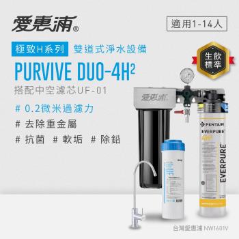 EVERPURE愛惠浦 櫥下型 PURVIVE Duo-4H2無鉛龍頭兩道式生飲淨水器(前置中空絲膜)