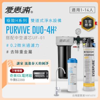 EVERPURE愛惠浦 櫥下型 PURVIVE Duo-4H2無鉛龍頭兩道式生飲淨水器(前置中空絲膜)