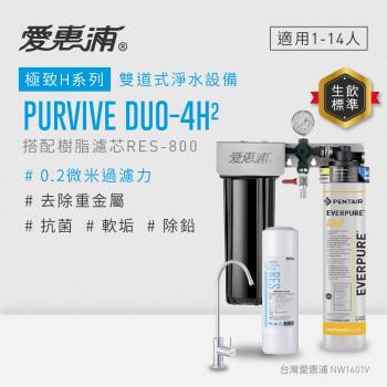 EVERPURE愛惠浦 櫥下型 PURVIVE Duo-4H2無鉛龍頭兩道式生飲淨水器(前置樹脂)