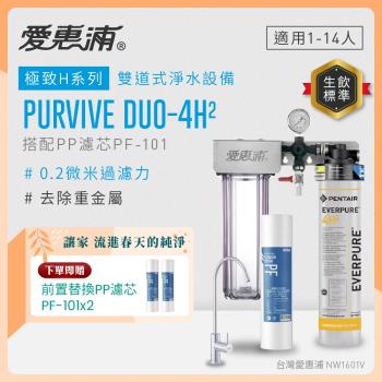 EVERPURE愛惠浦 櫥下型 PURVIVE Duo-4H2無鉛龍頭兩道式生飲淨水器(前置PP)