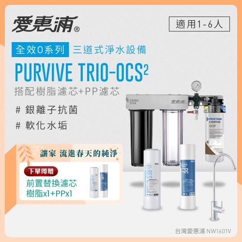 EVERPURE愛惠浦 櫥下型 PURVIVE Trio-OCS2無鉛龍頭三道式生飲淨水器(前置樹脂+PP)