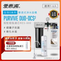 EVERPURE愛惠浦 櫥下型 PURVIVE Duo-OCS2無鉛龍頭兩道式生飲淨水器(前置樹脂)