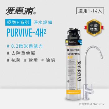 EVERPURE愛惠浦 櫥下型 PURVIVE-4H2無鉛龍頭生飲淨水器