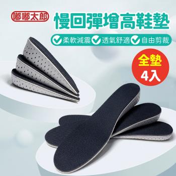 【嘟嘟太郎】記憶增高鞋墊-全墊4入