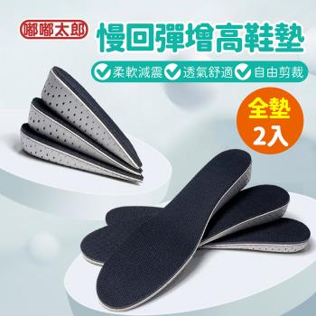 【嘟嘟太郎】記憶增高鞋墊-全墊2入