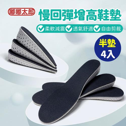 【嘟嘟太郎】記憶增高鞋墊-半墊4入