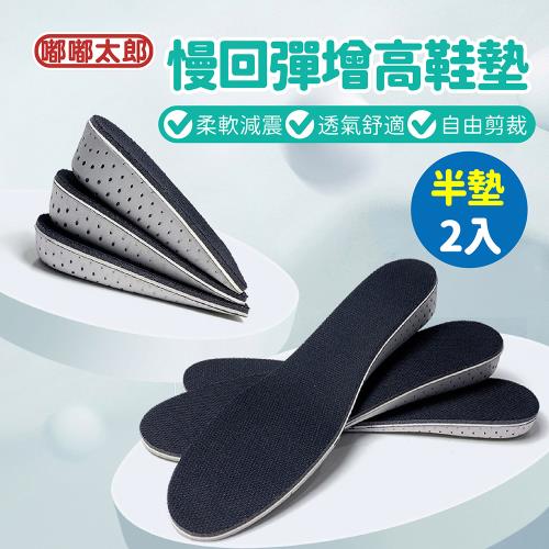 【嘟嘟太郎】記憶增高鞋墊-半墊2入