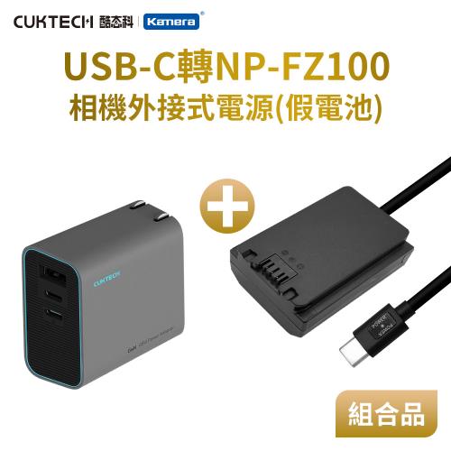 充電組合 Sony NP-FZ100 假電池 +酷態科 65W 2C1A充電器 (Type-C PD 供電) A7R4、A7M4