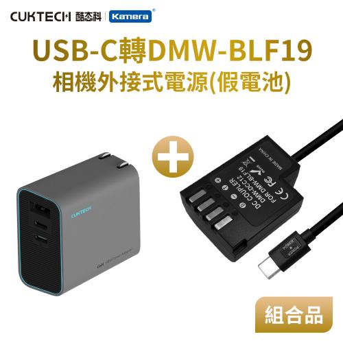 充電組合 Panasonic DMW-BLF19 假電池+酷態科 65W 2C1A充電器 (Type-C PD 供電) DMC-GH4、DMC-GH5