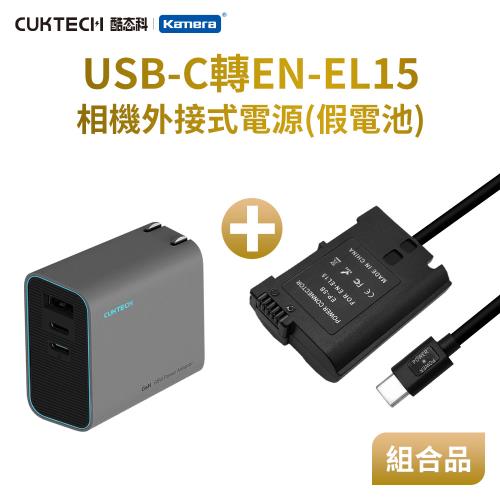 充電組合 Nikon EN-EL15 假電池 +酷態科 65W 2C1A 充電器 (Type-C PD 供電) D780、D800