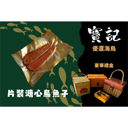 寶記 片裝溏心烏魚子 58度高粱酒去膜炙燒 優選海烏 即食烏魚子 碳烤烏魚子 8兩 烏魚子禮盒