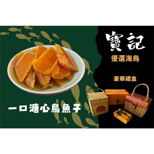 寶記 一口溏心烏魚子 優選海烏 野生烏魚子 外酥香 內黏牙 去膜 炙燒58度高粱