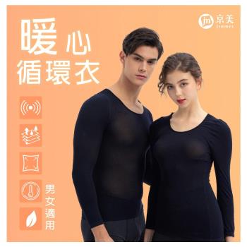 【京美】暖心循環衣 (一件)