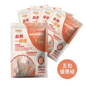【HOSE好適】延展勁熱貼布 五包超值組(7片/包，共35片)臺灣製