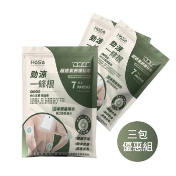 【HOSE好適】超透氣勁涼貼布 三包超值組(7片/包，共21片)臺灣製