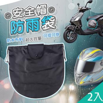 QIDINA 2入-大容量機車安全帽防水袋防塵袋-D / 安全帽收納 安全帽袋 機車收納袋