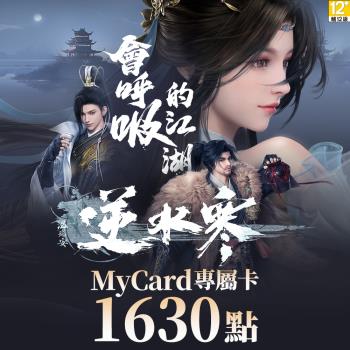 MyCard 1630點-逆水寒專屬卡