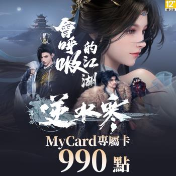 MyCard 990點-逆水寒專屬卡