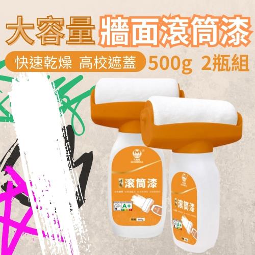 【CHYUNYAO】大容量牆面滾筒漆500g 2瓶組