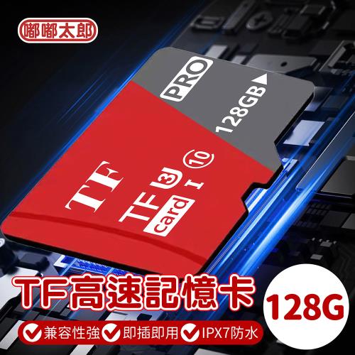 【嘟嘟太郎】TF高速記憶卡-128G