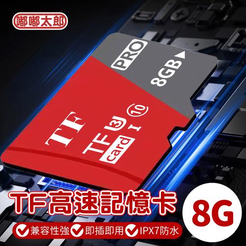 【嘟嘟太郎】TF高速記憶卡-8G