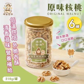 【誠實堅果】原味核桃210gx6罐(天然堅果/配茶/零新增/無調味/低溫烘焙)