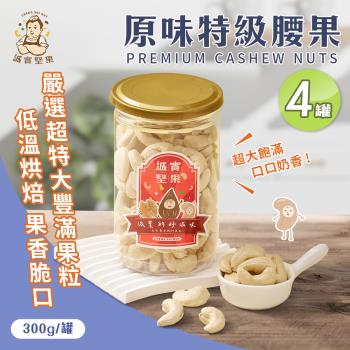 【誠實堅果】原味特級腰果300gx4罐(天然堅果/配茶/零新增/無調味/低溫烘焙)