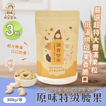 【誠實堅果】原味特級腰果300gx3包(天然堅果/配茶/零新增/無調味/低溫烘焙)