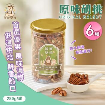 【誠實堅果】原味胡桃280gx6罐(天然堅果/配茶/零新增/無調味/低溫烘焙)
