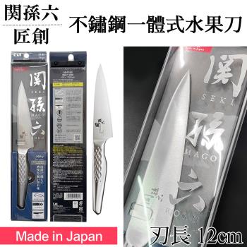 【日本KAI貝印】關孫六匠創不鏽鋼一體式水果刀(日本刀 水果刀 不鏽鋼水果刀 關孫六/AB-5163)