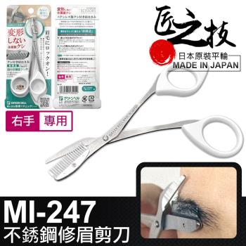 【GREEN BELL】日本匠之技 右手專用不鏽鋼修眉剪刀(眉毛剪刀 小剪刀 修眉刀 化妝剪刀/MI-247)