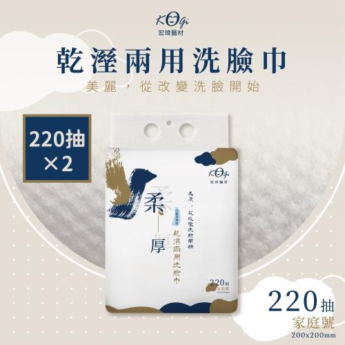 【宏瑋】乾濕兩用洗臉巾-220抽家庭號×2包