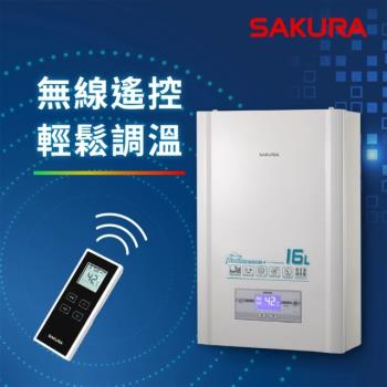 【SAKURA櫻花】16L 無線溫控智慧恆溫熱水器DH1628(基本安裝原廠保固)