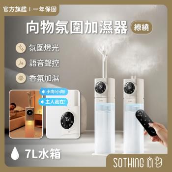 【SOTHING向物】向物氛圍加濕器-繚繞 (7L)香氛加濕 大容量 水霧機 水氧機 增濕 冷暖氣房加濕 霧化加濕器